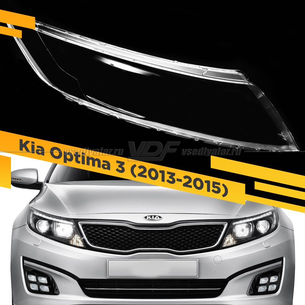 Стекло для фары Kia Optima 3 2013-2015 Рестайлинг Правое 