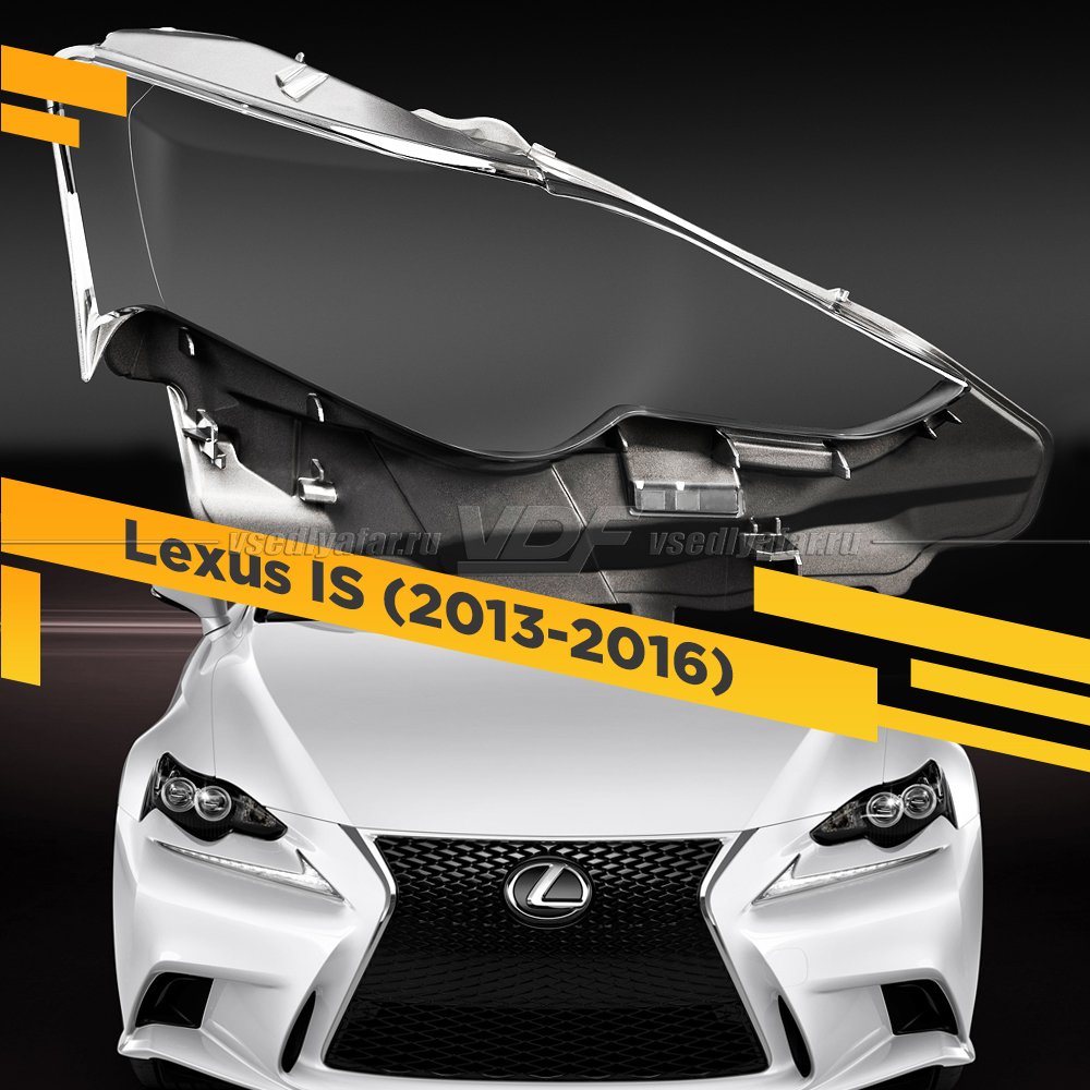 Стекло для фары Lexus IS (2013-2016) Правое