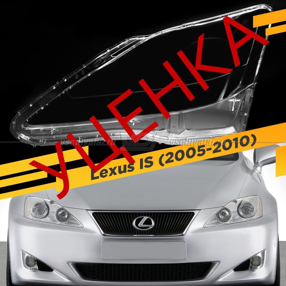 УЦЕНЕННОЕ стекло для фары Lexus IS (2005-2010) Левое №4