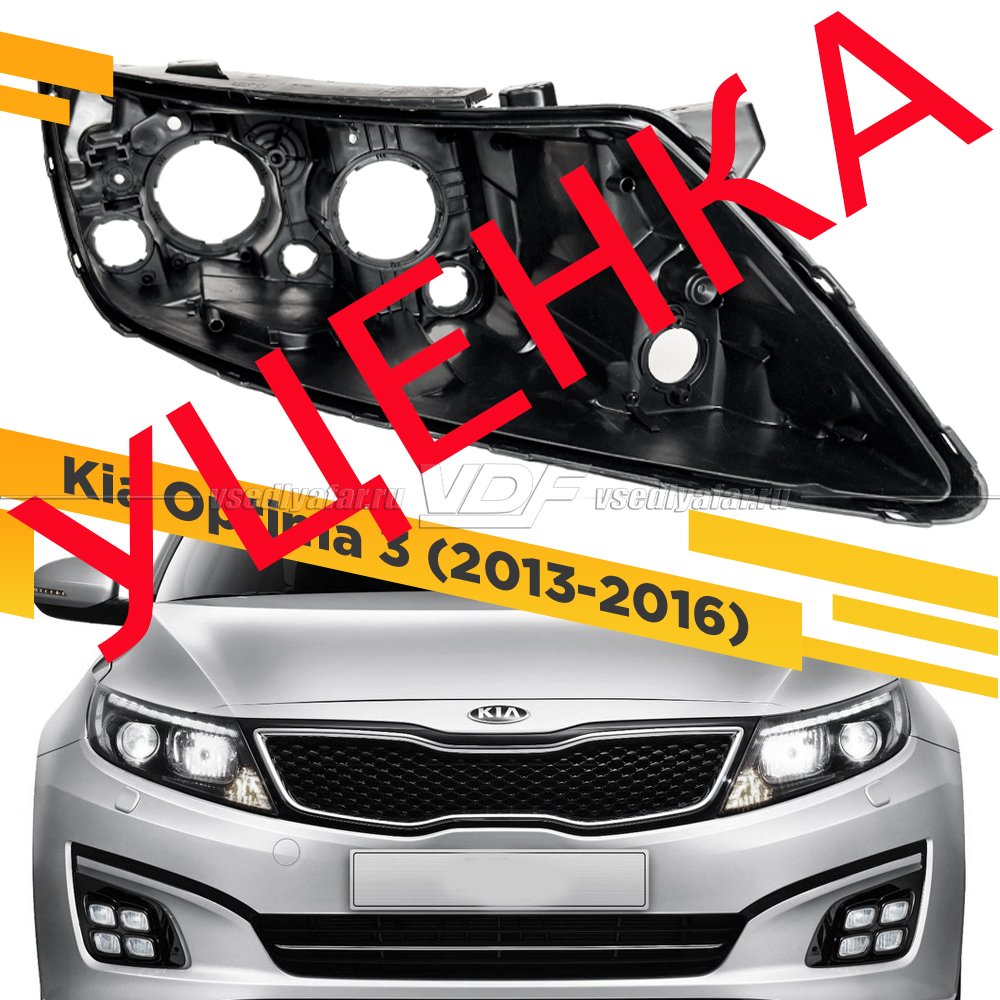 Уцененный корпус Правой фары для Kia Optima 3 (2013-2016)