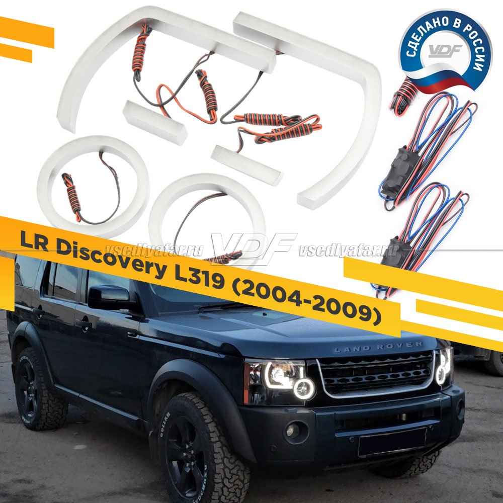 Светодиодные вставки в фары Land Rover Discovery L319 2004-2009 Цвет: Белый
