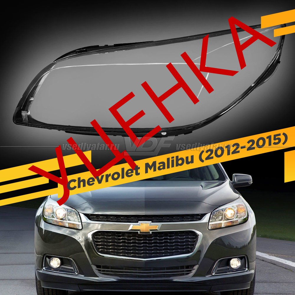 УЦЕНЕННОЕ стекло для фары Chevrolet Malibu (2012-2015) Левое №1