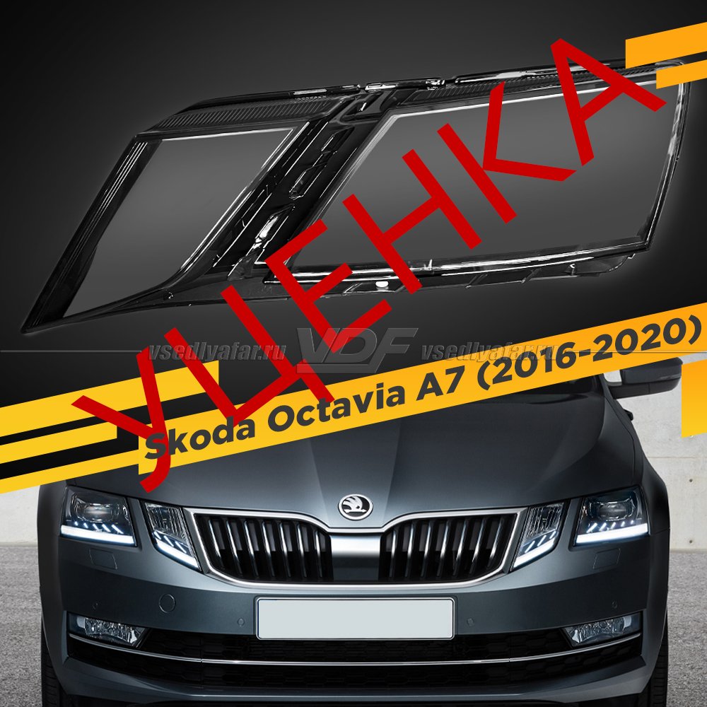 УЦЕНЕННОЕ стекло для фары Skoda Octavia A7 (2016-2020) Левое №4