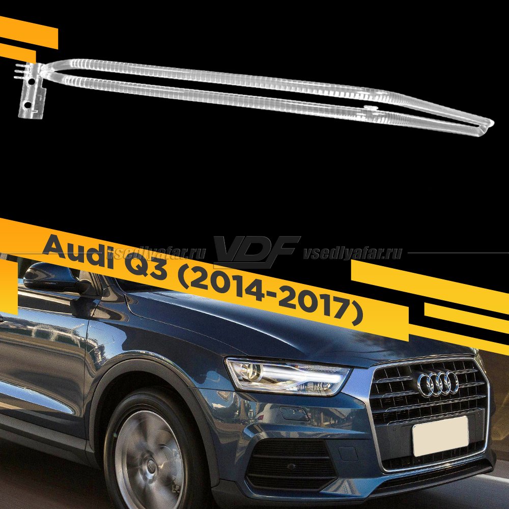 Световод для фары Audi Q3 8U (2014-2017) xenon Правый