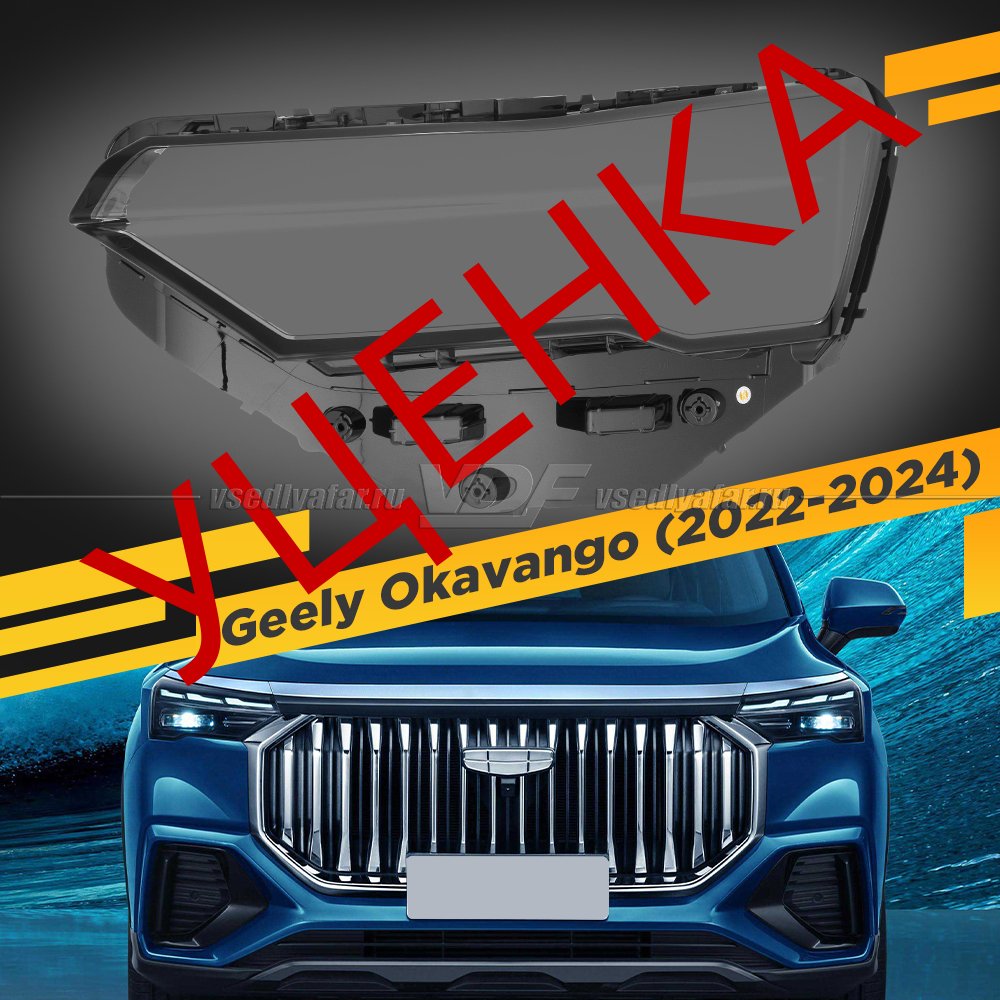 Уцененное стекло для фары Geely Okavango VX11 (2022-2024) Левое №1