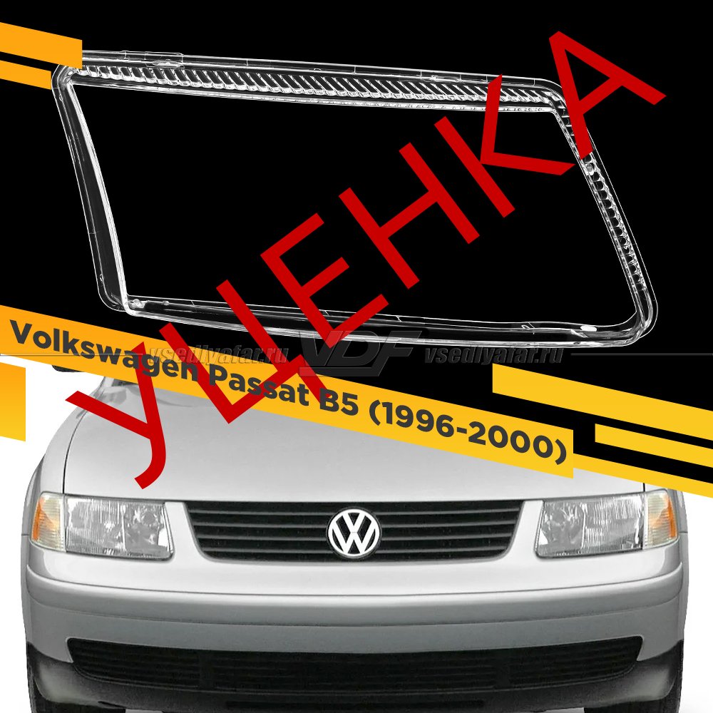 Уцененное стекло для фары Volkswagen Passat B5 (1996-2000) Правое №2