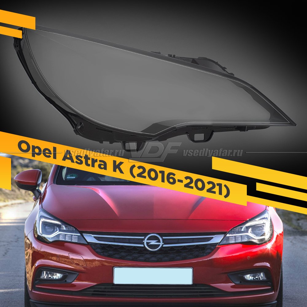 Стекло для фары Opel Astra K (2016-2021) Правое