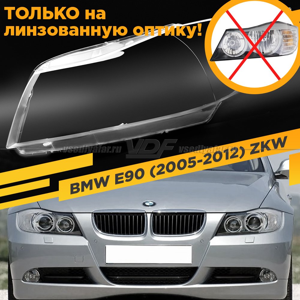 Стекло для фары BMW 3 E90 / E91 (2005-2012) Левое Для фар ZKW