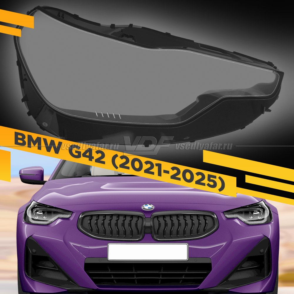 Стекло для фары BMW 2 G42 (2021-2025) Правое