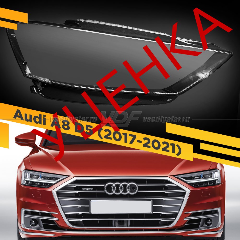 Уцененное стекло для фары Audi A8 D5 (2017-2021) Правое №1