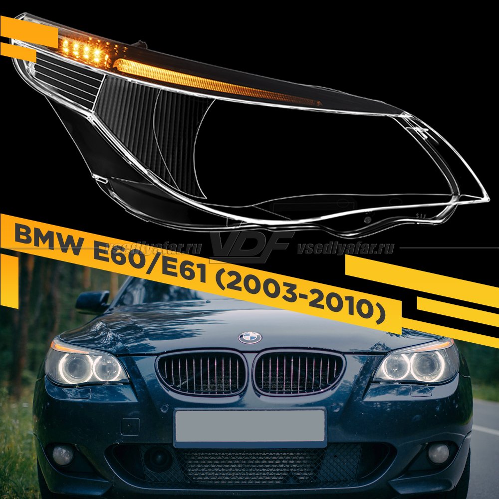 Стекло для фары BMW 5 E60 / E61 (2003-2010) Правое С LED ресничкой 5 диодов