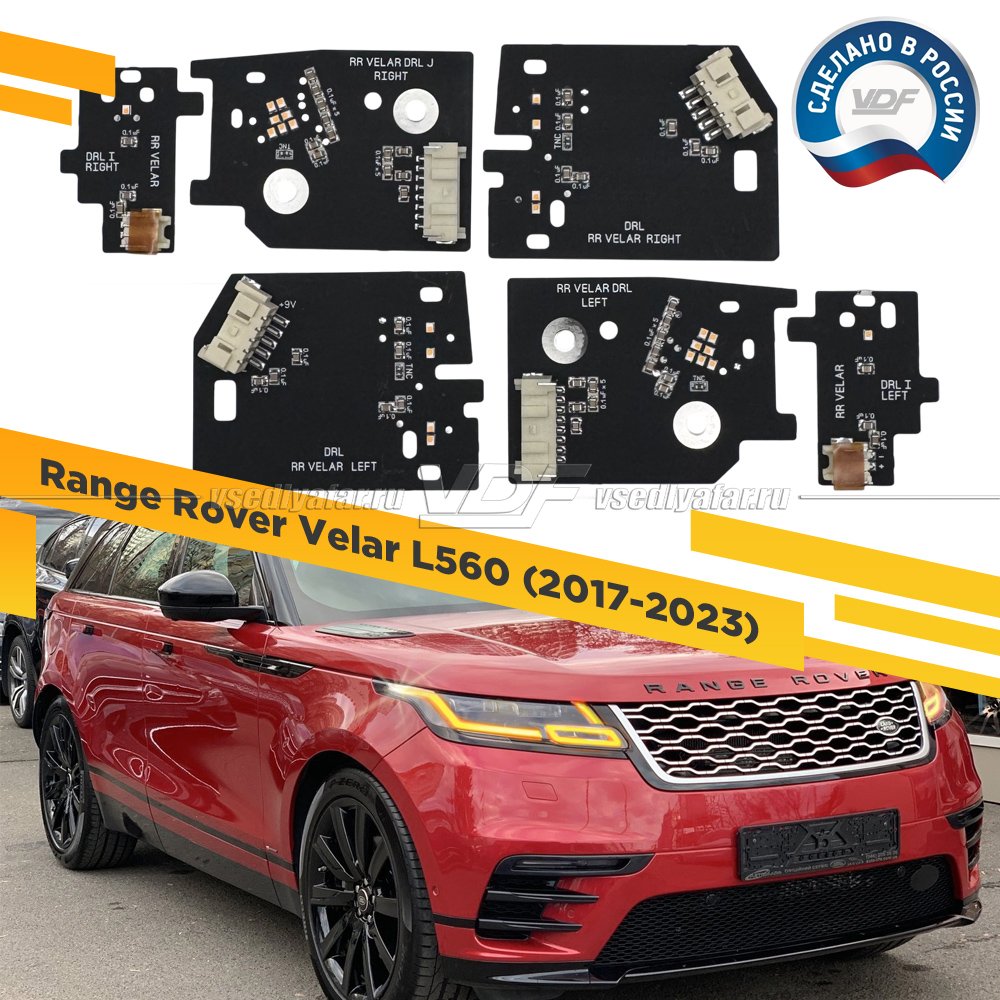 Комплект плат DRL Range Rover Velar 2017-2023 Цвет: Янтарный