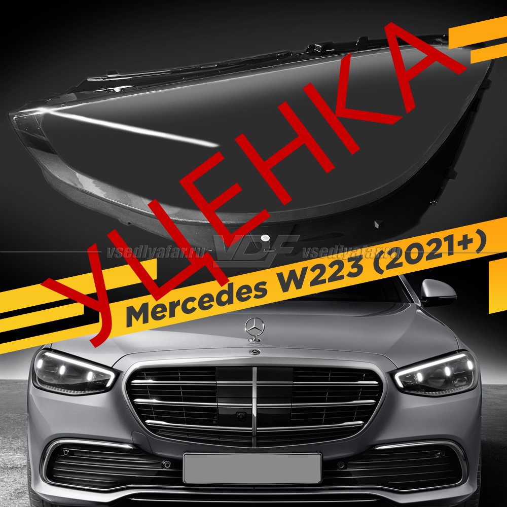 Уцененное стекло для фары Mercedes W223 (2021+) Рестайлинг Левое №1