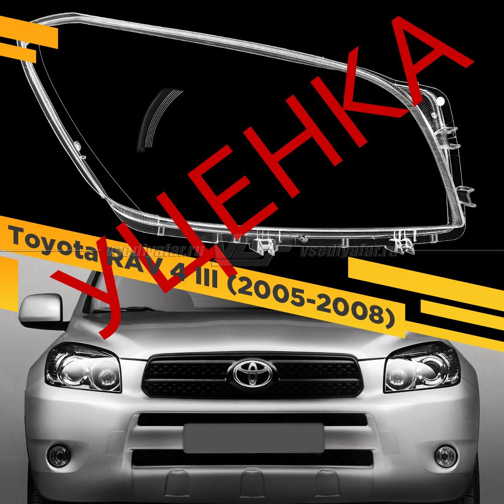 Уцененное стекло для фары Toyota RAV 4 III (2005-2008) Дорестайлинг тип 2 Правое №4