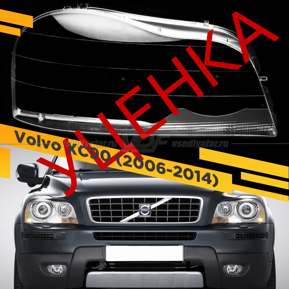 Уцененное стекло для фары Volvo XC90 (2006-2014) Правое №3