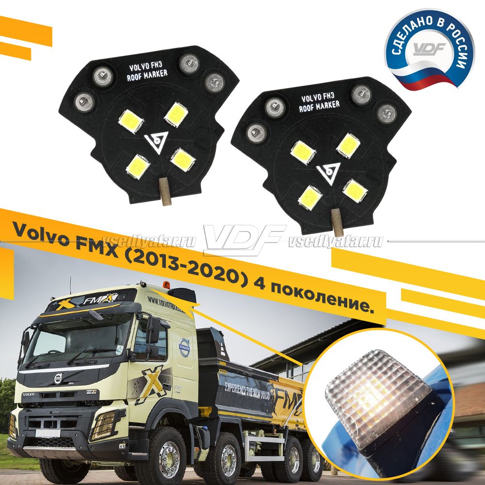 Комплект плат габаритов кабины Volvo FMX 2013-2020 (4 поколение) Цвет: Белый