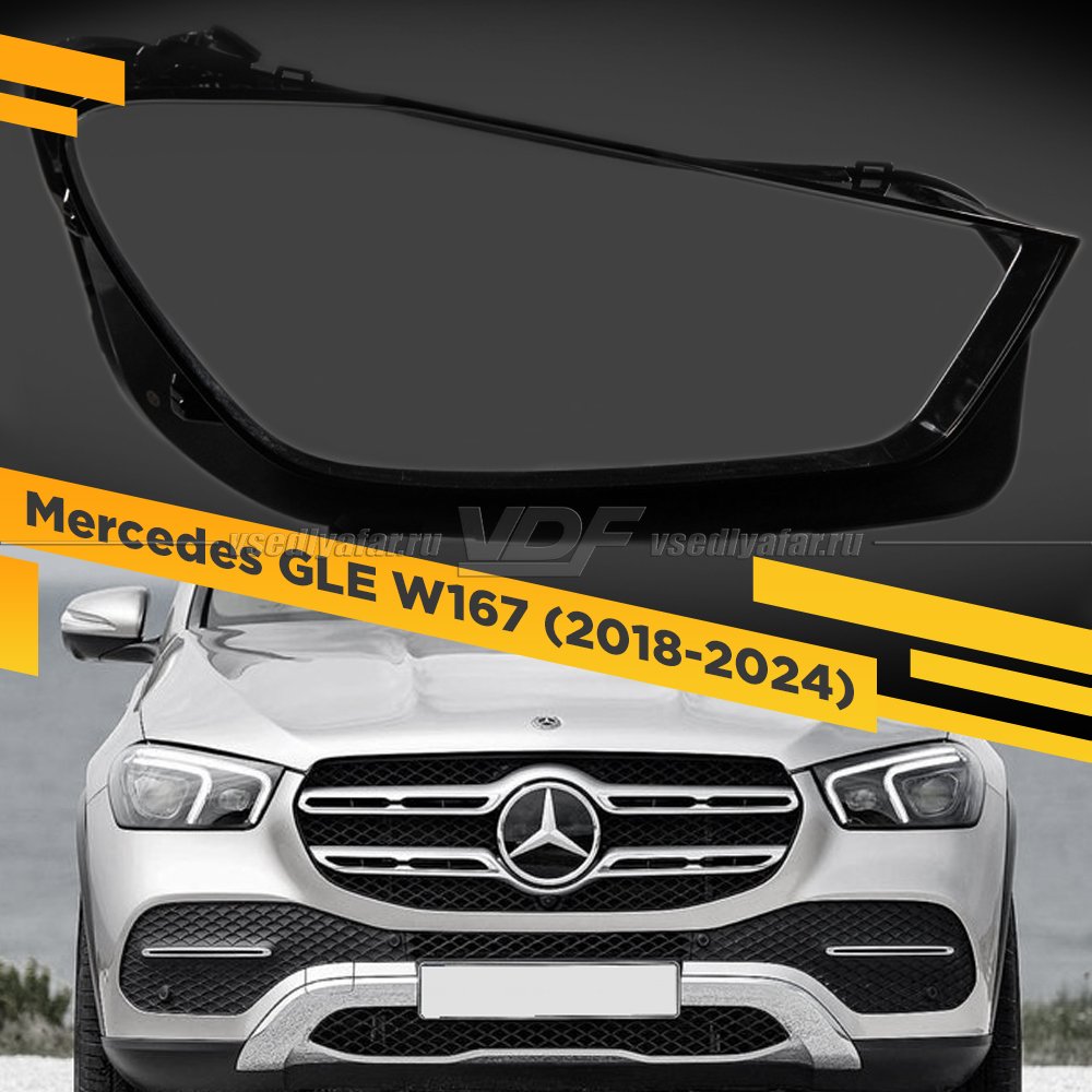 Стекло для фары Mercedes GLE W167 (2018-2024) Правое
