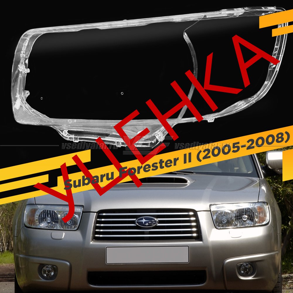 УЦЕНЕННОЕ стекло для фары Subaru Forester II (S11) (SG) (2005-2008) Левое №1