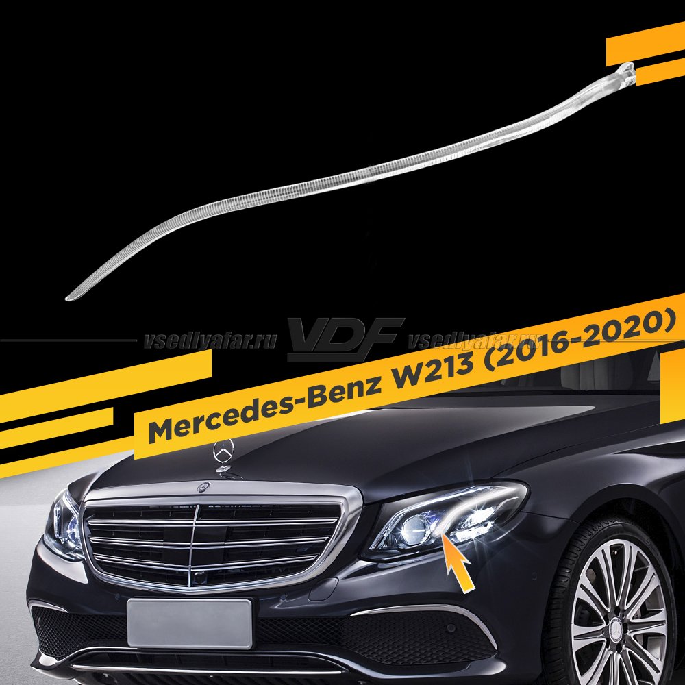 Световод фары Mercedes-Benz W213 (2016-2020) малый Левый