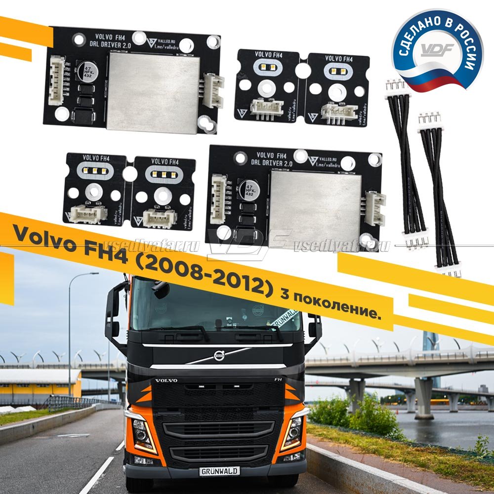 Полный комплект ДХО VOLVO FH4 2012-2021 Цвет: Янтарный