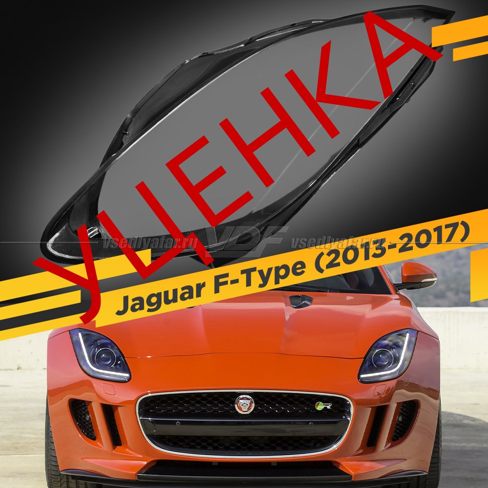 Уцененное стекло для фары Jaguar F-Type (2013-2017) Левое №5