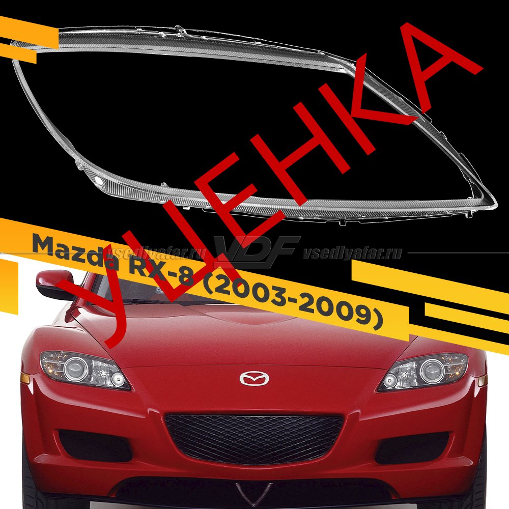 Уцененное стекло для фары Mazda RX-8 (2003-2009) Правое №1