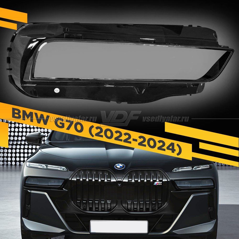 Стекло для фары BMW 7-Series G70 (2022-2024) Правое