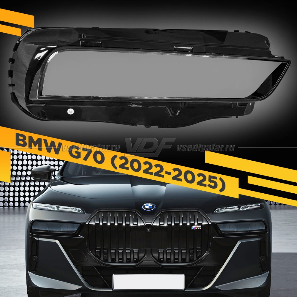 Стекло для фары BMW 7-Series G70 (2022-2025) Правое