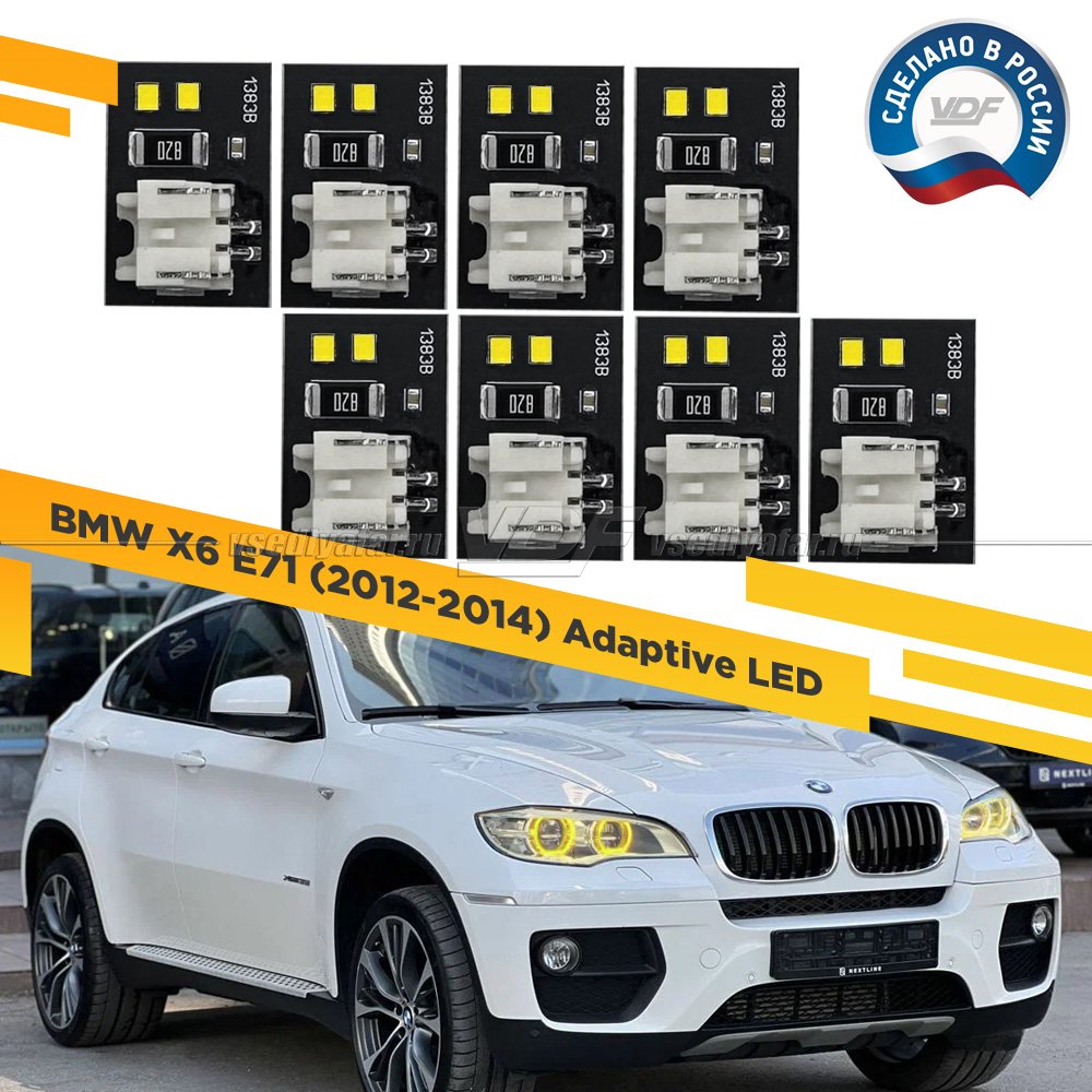 Комплект плат маркера BMW X6 E71 2012-2014 Adaptive LED Цвет: Лимонный