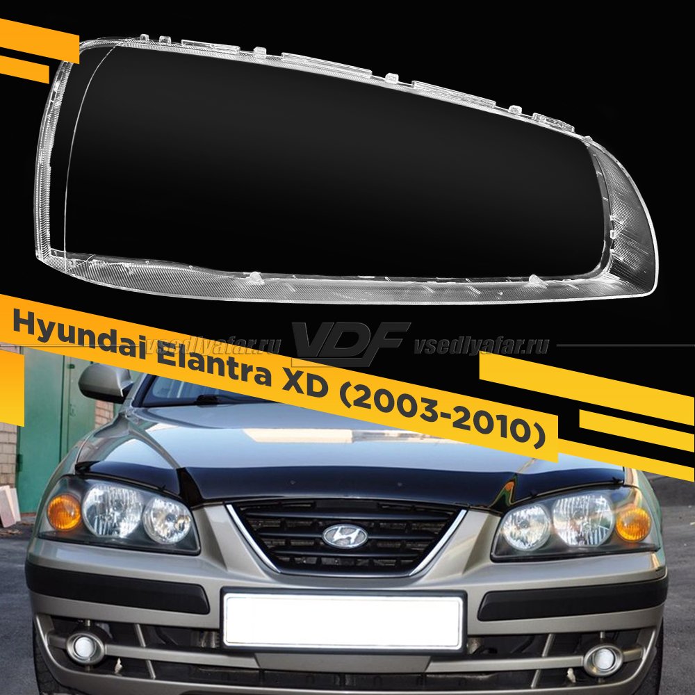 Стекло для фары Hyundai Elantra (2003-2010) Правое