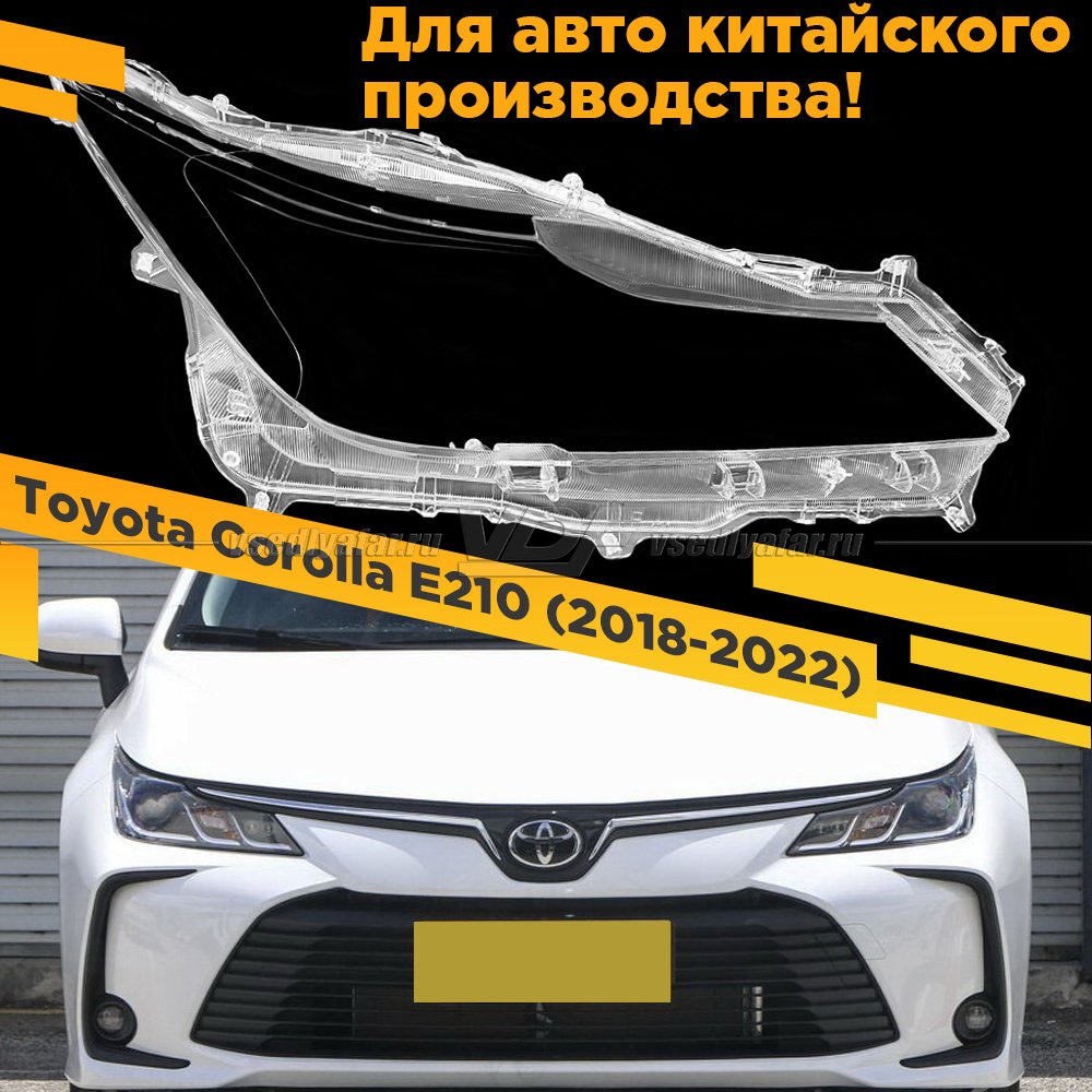 Стекло для фары Toyota Corolla E210 (2018-2022) Китай галоген Правое