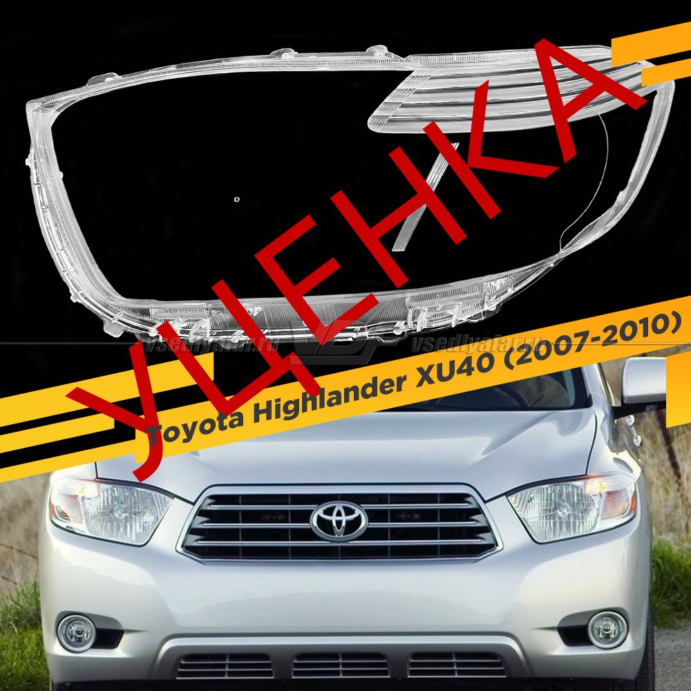 УЦЕНЕННОЕ стекло для фары Toyota Highlander (XU40) (2007-2010) Левое №2