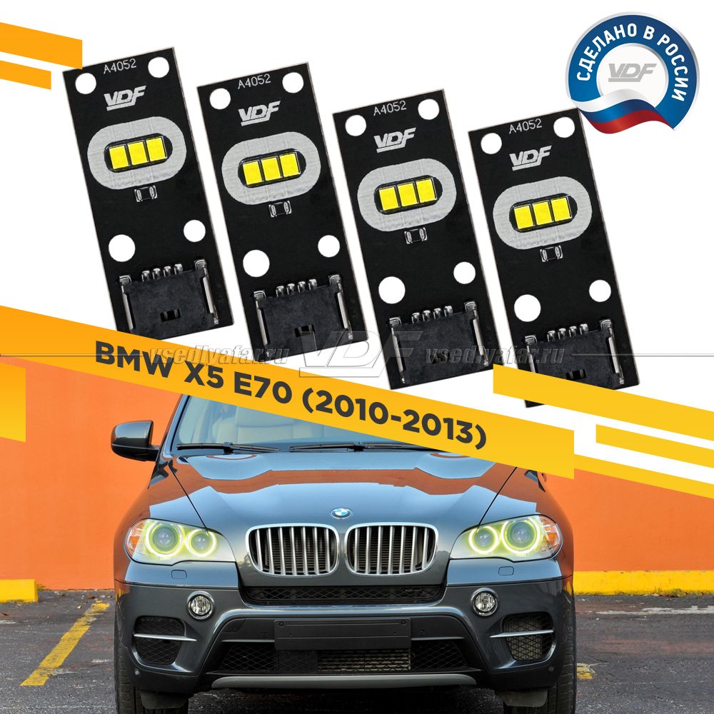 Комплект плат маркера BMW X5 E70 2010-2013 VDF-Light Цвет: Лимонный