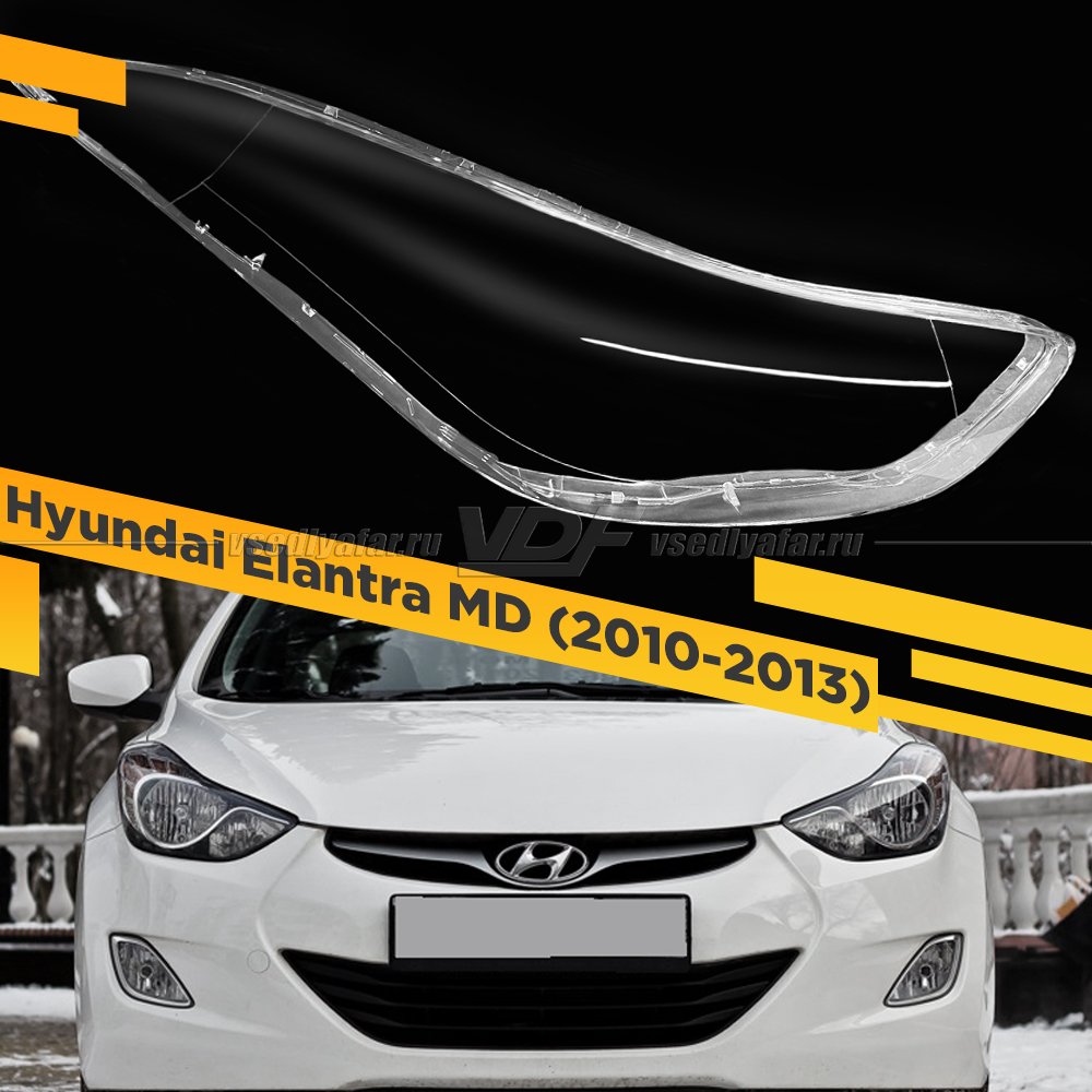 Стекло для фары Hyundai Elantra (2010-2013) Правое