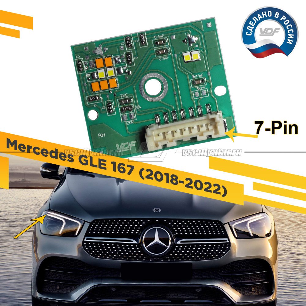 Плата маркер DRL и Поворотник Mercedes GLE 2018-2022 Правый 7 Pin