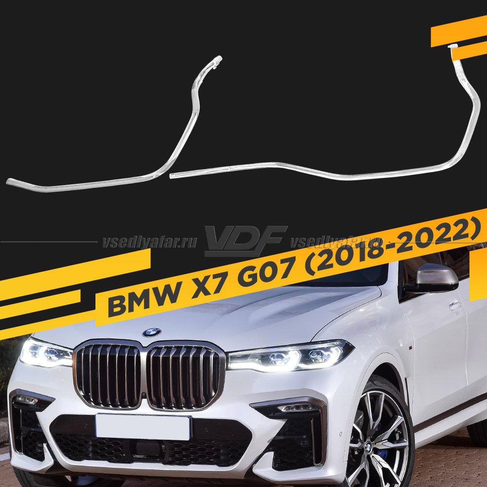 Световоды фары BMW X7 G07 (2018-2022) Левые