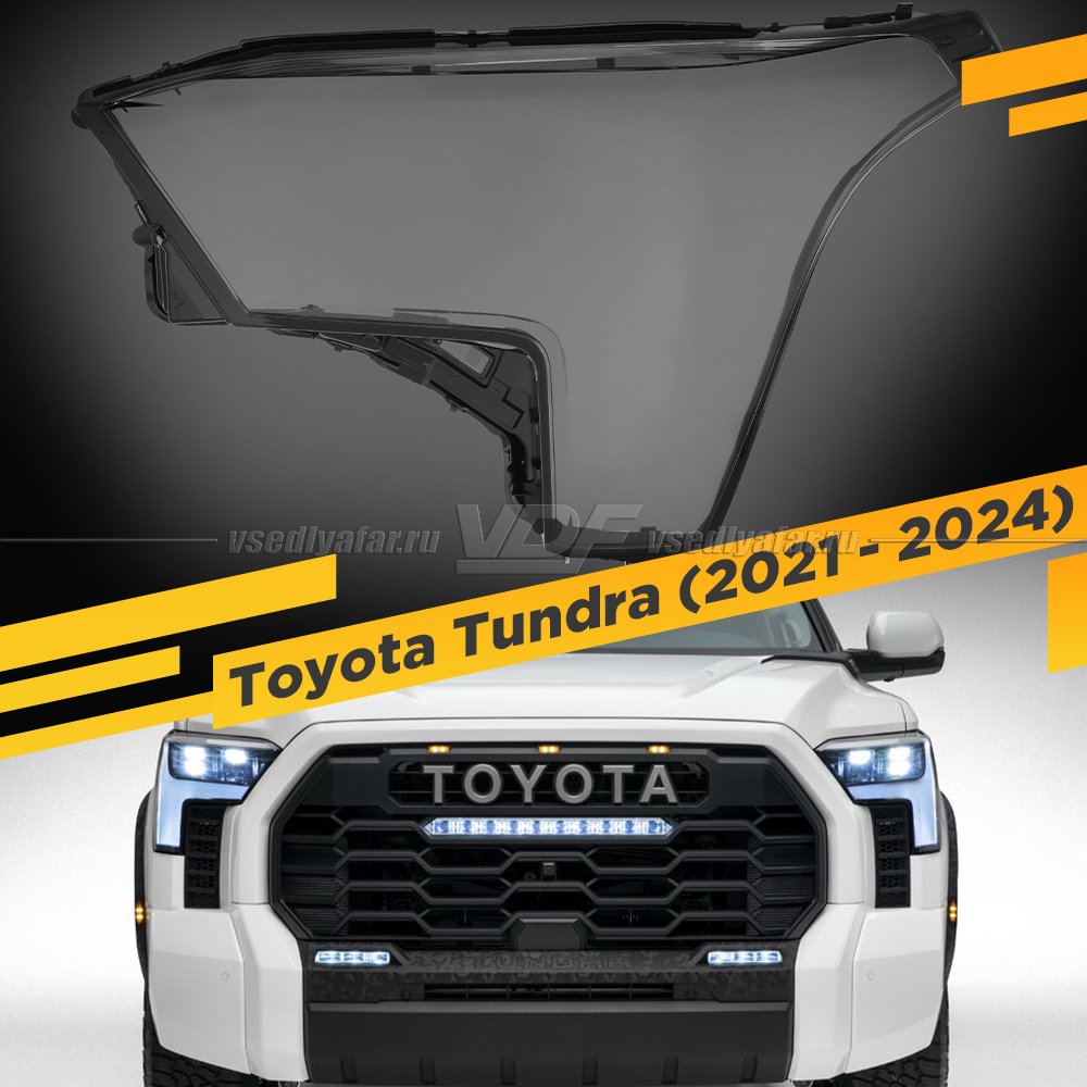 Стекло для фары Toyota Tundra (2021-2024) Левое