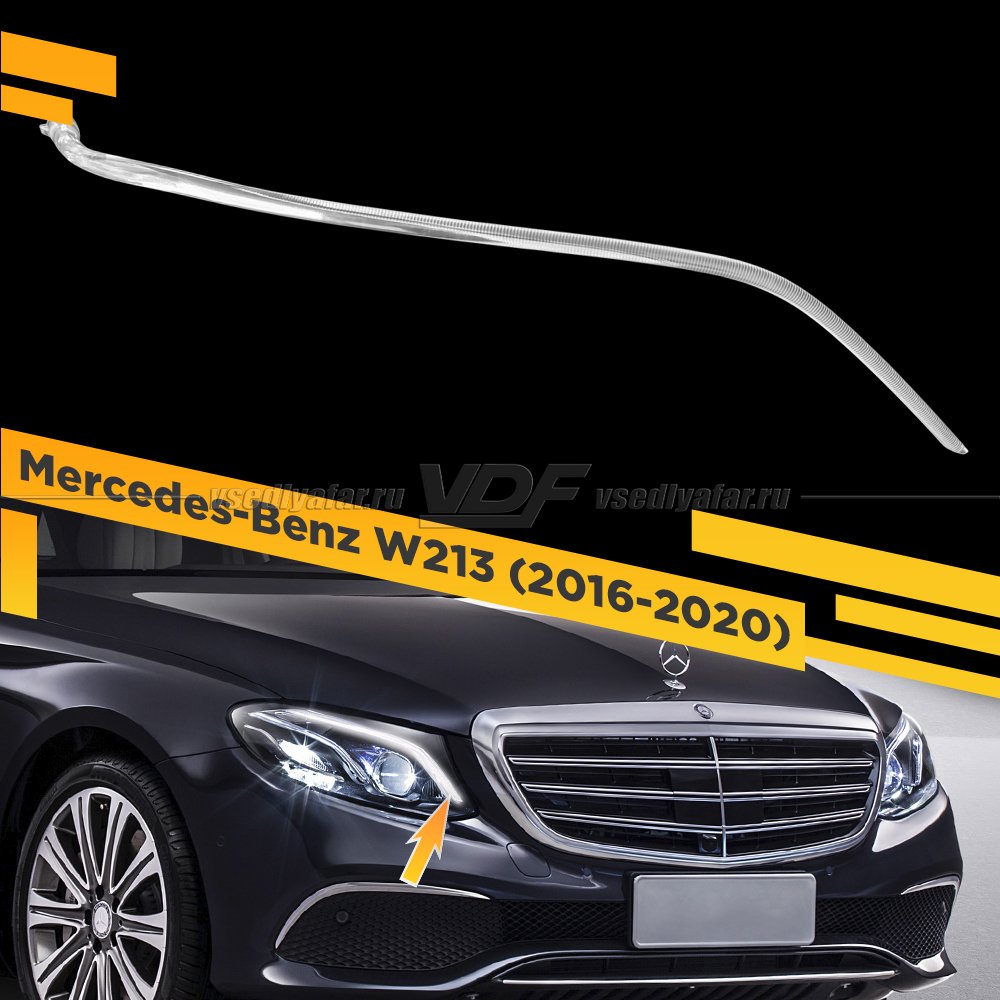 Световод фары Mercedes-Benz W213 (2016-2020) большой Правый