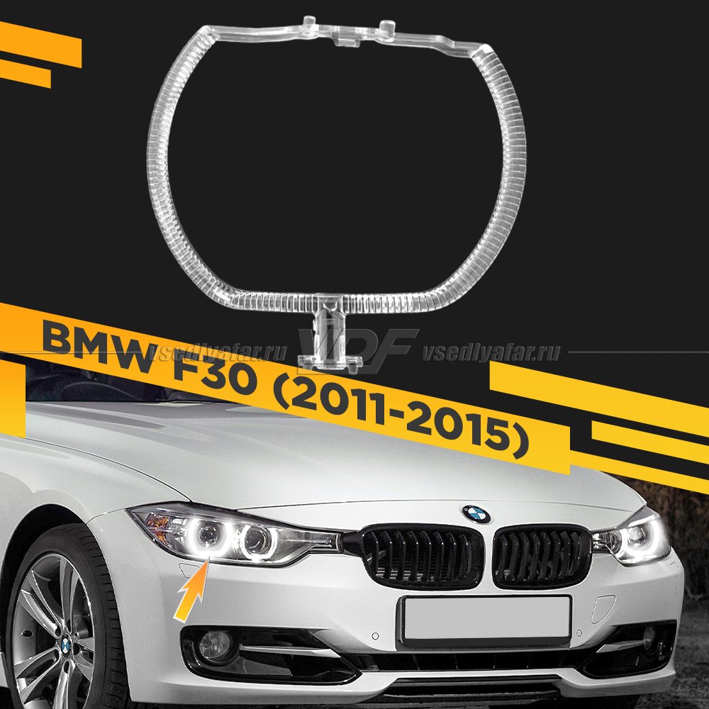 Световод фары BMW 3 F30 (2011-2015) внешний Правый