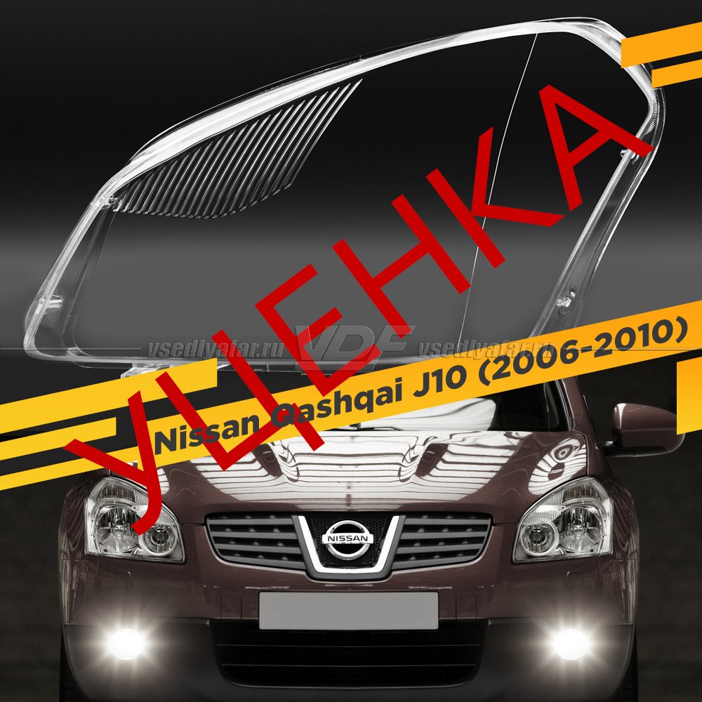 УЦЕНЕННОЕ стекло для фары Nissan Qashqai J10 (2006-2010) Левое №1