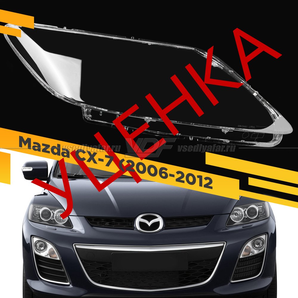УЦЕНЕННОЕ стекло для фары MAZDA CX-7 (2006-2012) Правое №1
