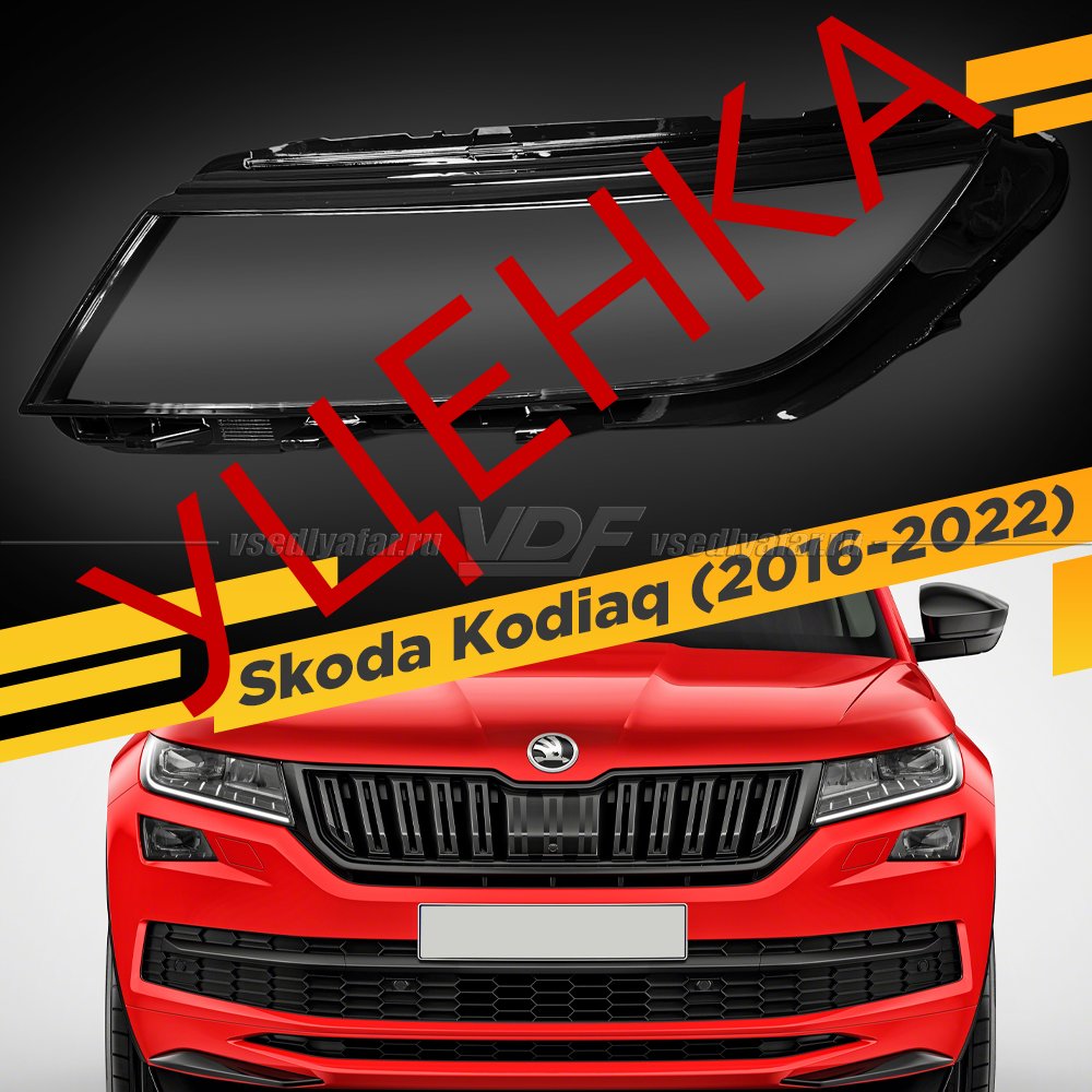 Уцененное стекло для фары Skoda Kodiaq (2016-2022) Левое №1