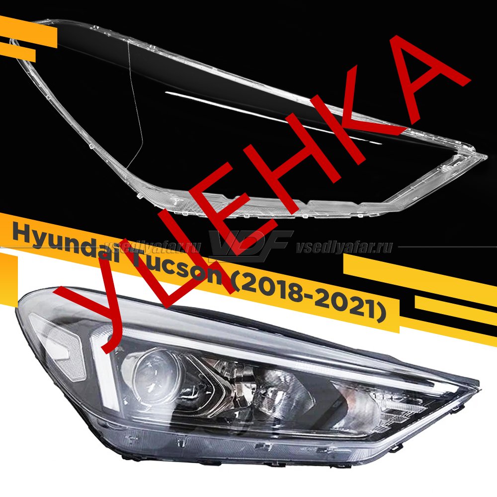 УЦЕНЕННОЕ стекло для фары Hyundai Tucson (2018-2021) Правое №1