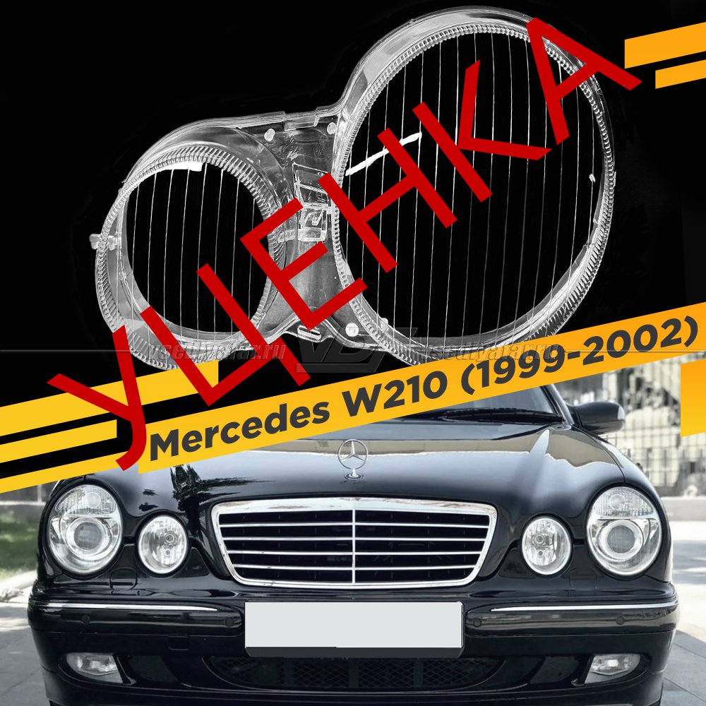УЦЕНЕННОЕ Стекло для фары Mercedes W210 1999-2002 Рестайлинг (Ксенон) Левое№ 1