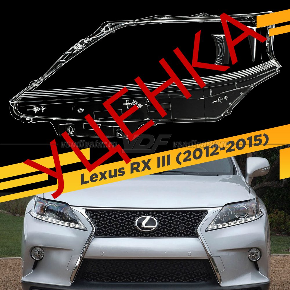 Уцененное стекло для фары Lexus RX III (2012-2015) Левое тип 2 №1