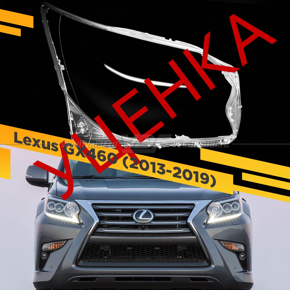 УЦЕНЕННОЕ стекло для фары Lexus GX460 (2013-2019) LED Правое №3