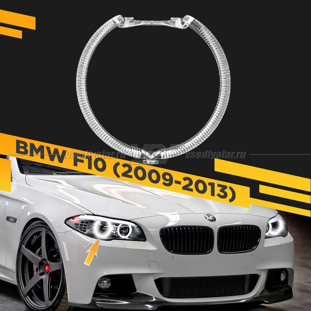 Световод фары BMW 5 F10 (2009-2013) внешний Правый