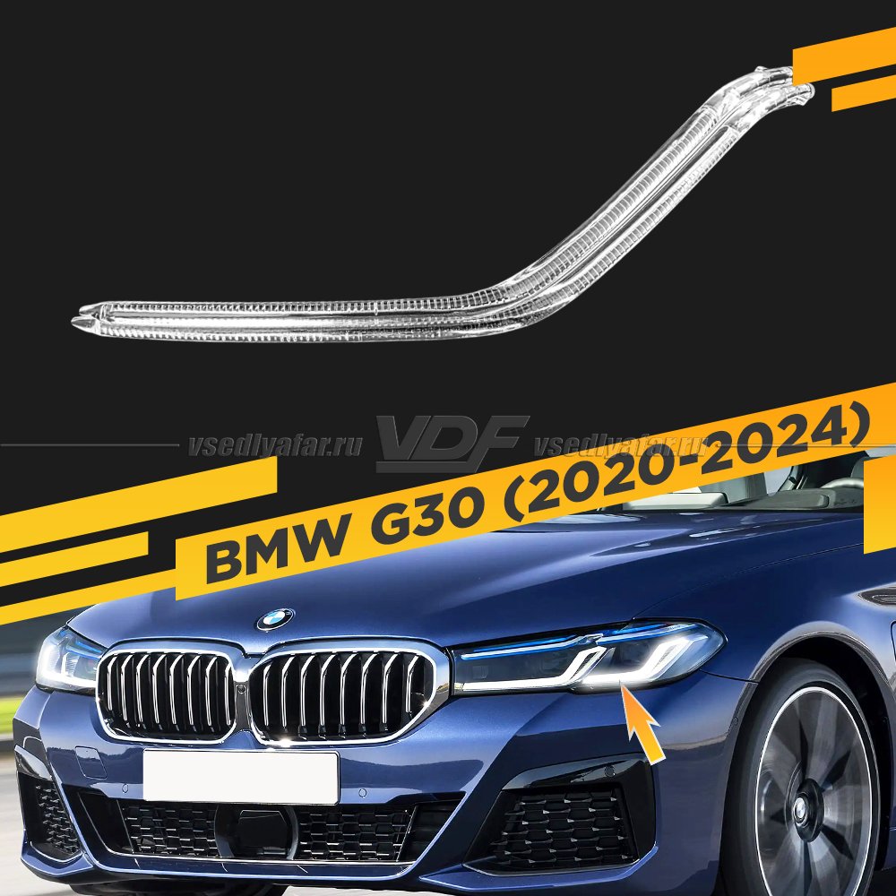 Световод фары BMW 5 G30 (2020-2024) внешний Левый