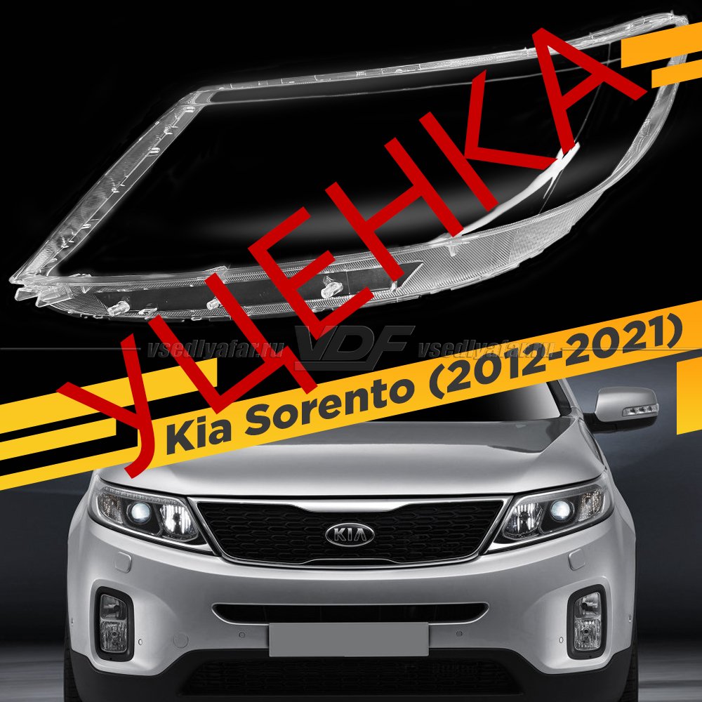 УЦЕНЕННОЕ стекло для фары Kia Sorento (2012-2021) Левое №1
