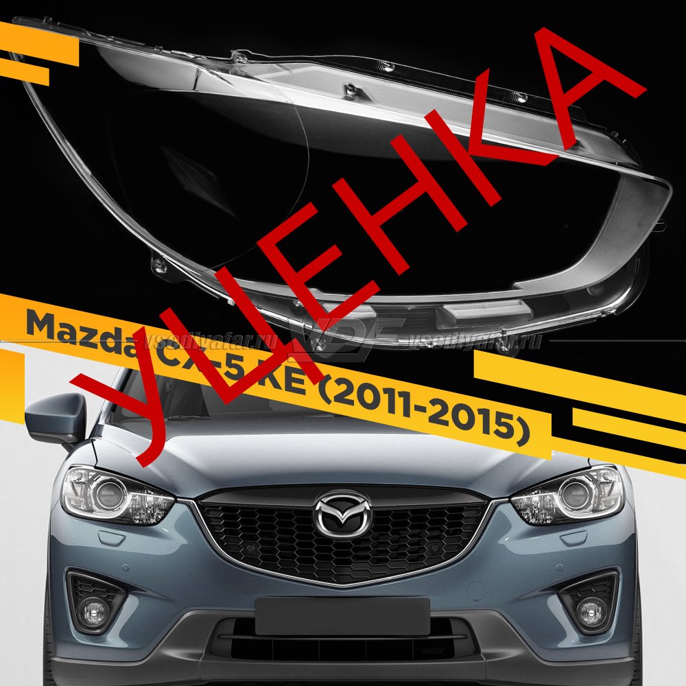 УЦЕНЕННОЕ стекло для фары Mazda CX-5 KE (2011-2015) Правое №1